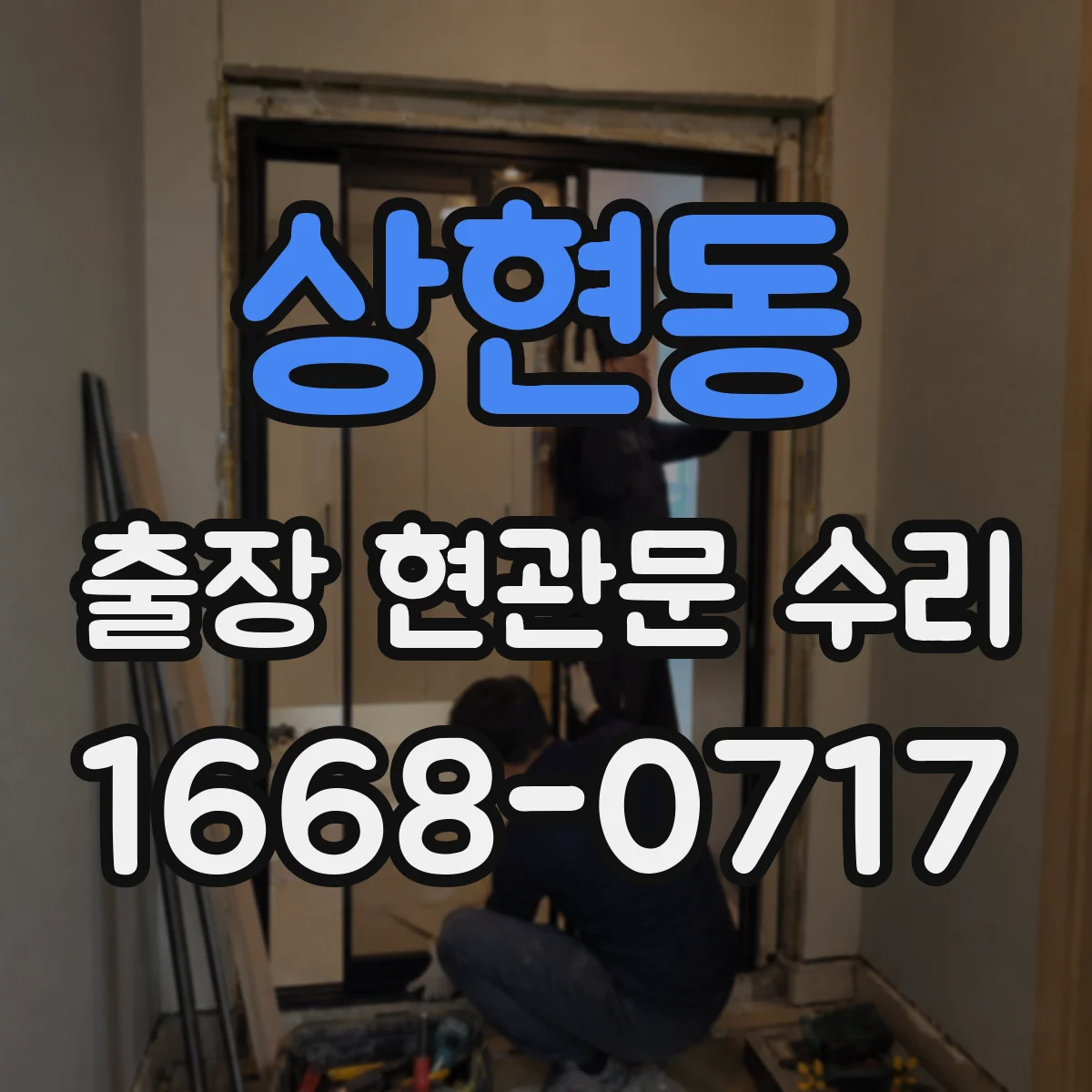 상현동 출장 현관문 수리 작업 전 안내 체크리스트와 주의사항