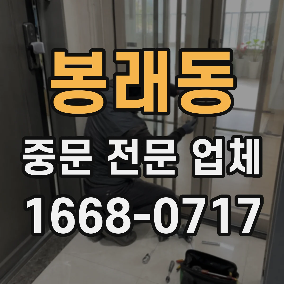 봉래동 중문 전문 업체