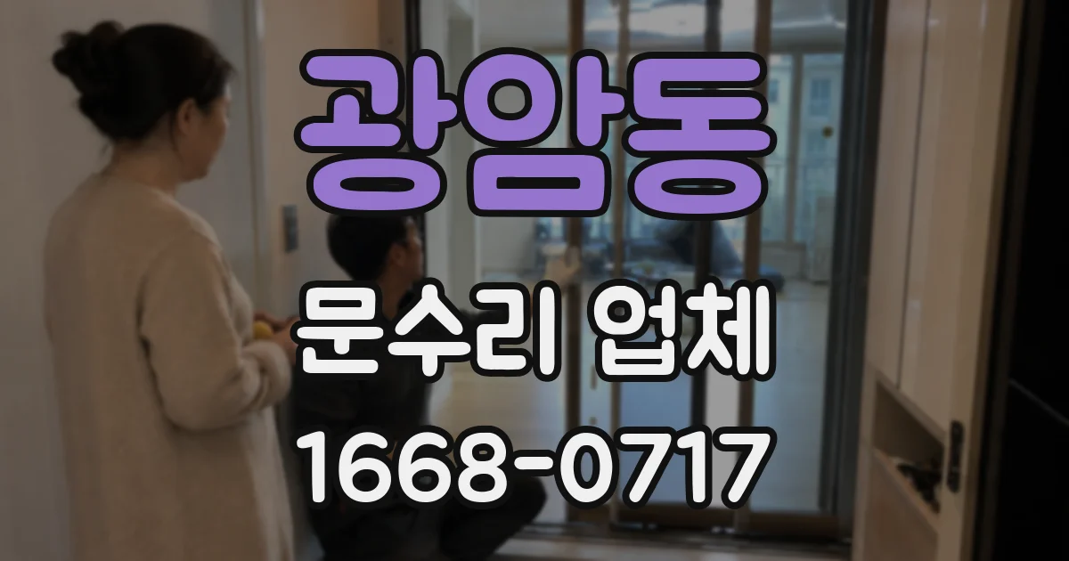 광암동 문수리 업체