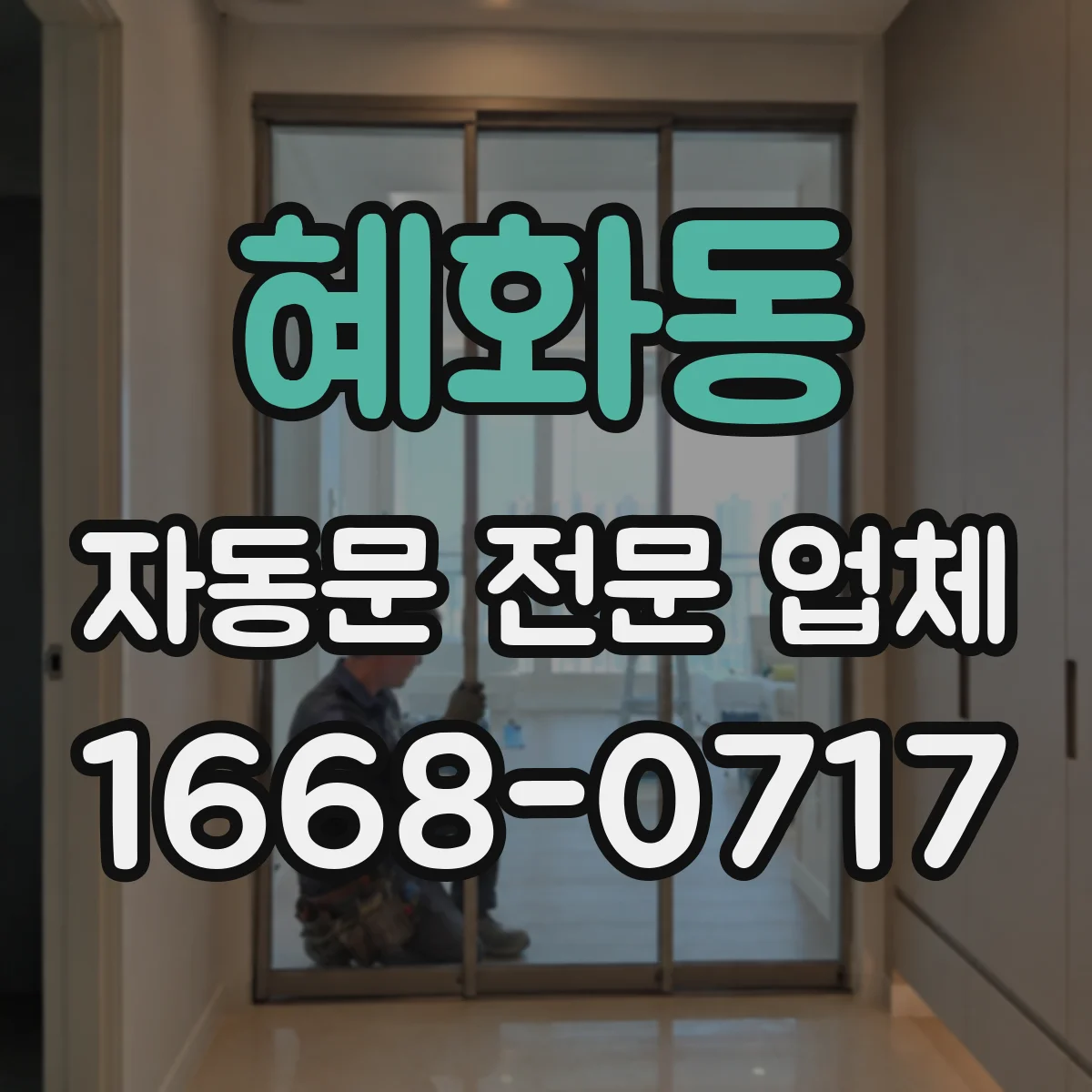 혜화동 자동문 전문 업체