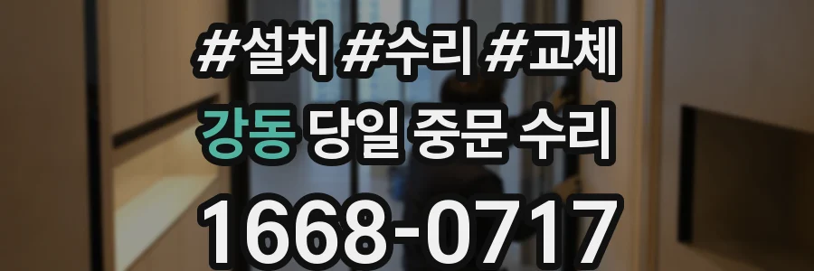 강동 당일 중문 수리