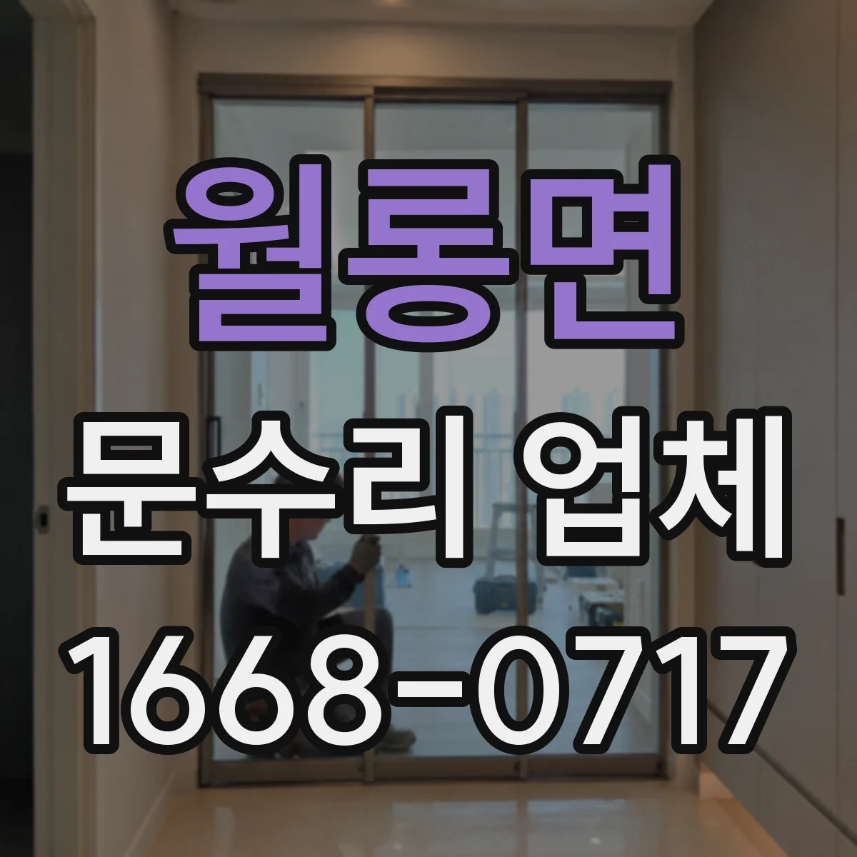 월롱면 문수리 업체