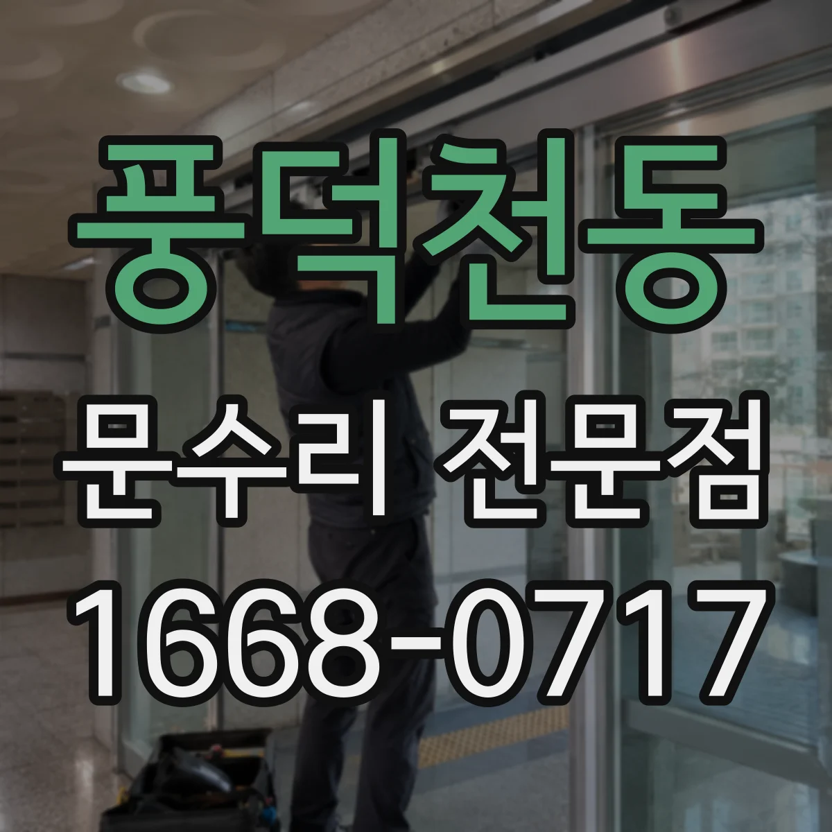 풍덕천동 문수리 전문점