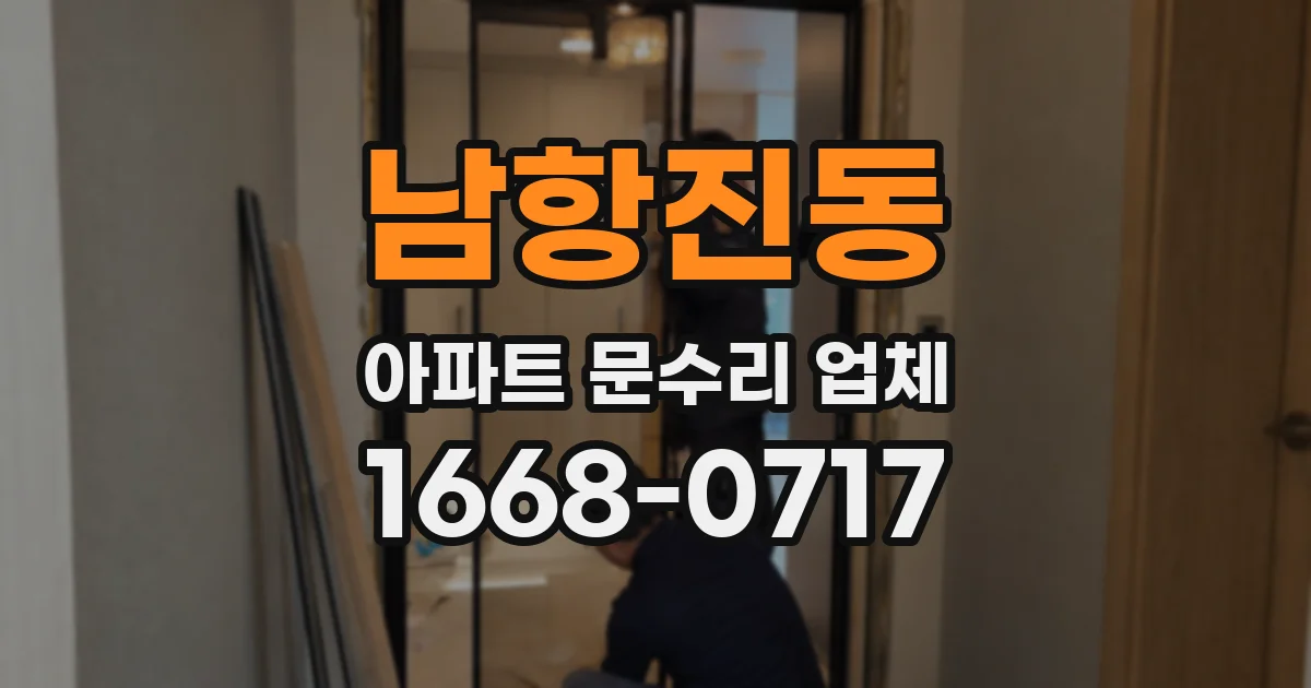 남항진동 아파트 문수리 업체