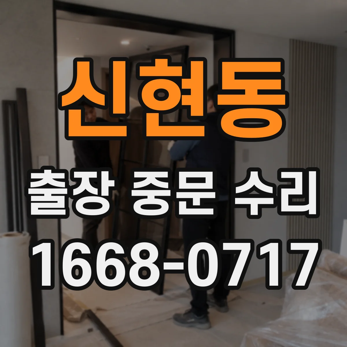 신현동 출장 중문 수리