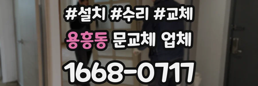 용흥동 문교체 업체