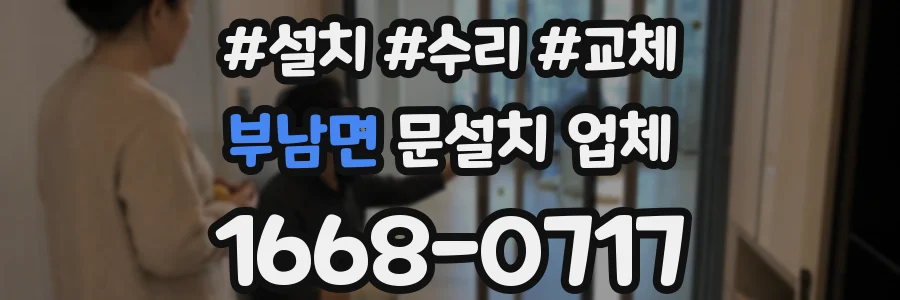 부남면 문설치 업체