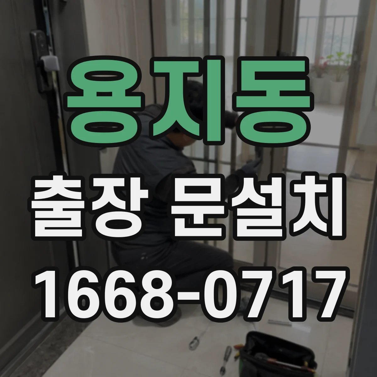 용지동 출장 문설치