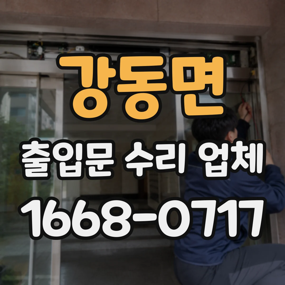 강동면 출입문 수리 업체
