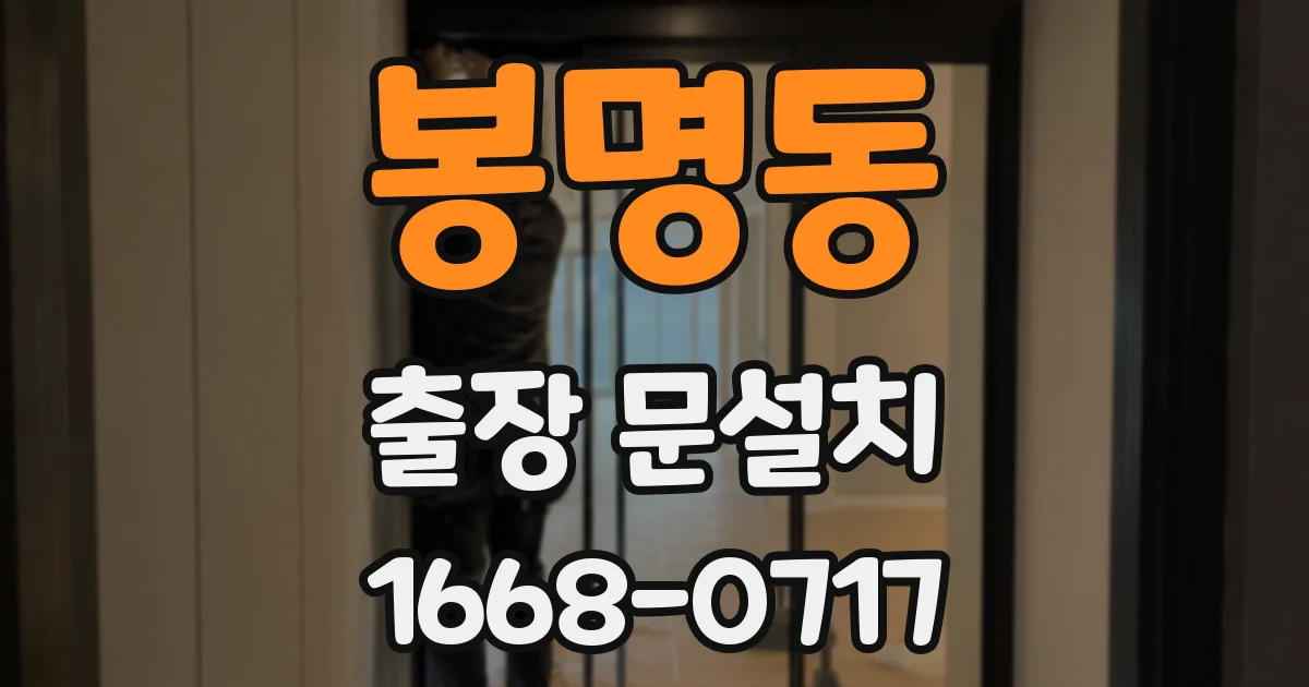 봉명동 출장 문설치