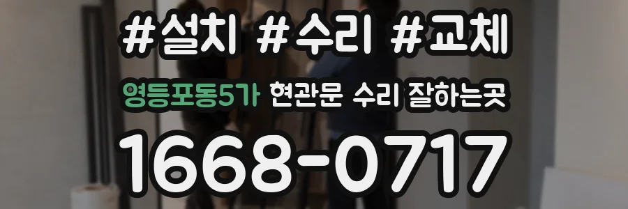 영등포동5가 현관문 수리 잘하는곳