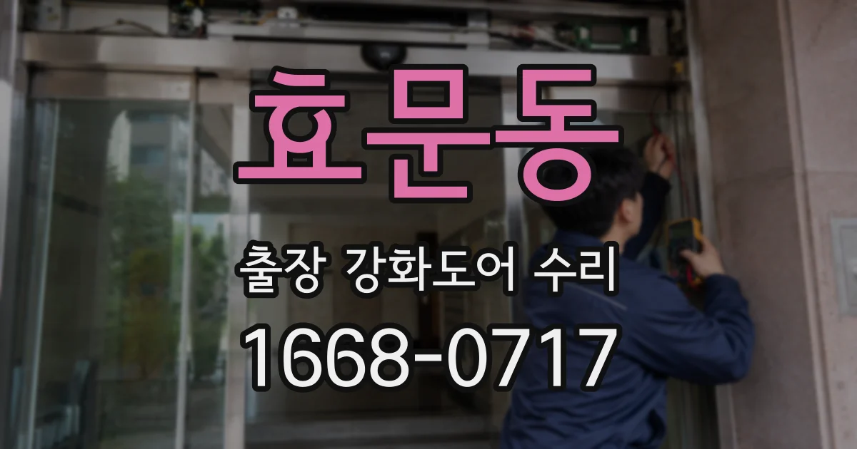 효문동 출장 강화도어 수리