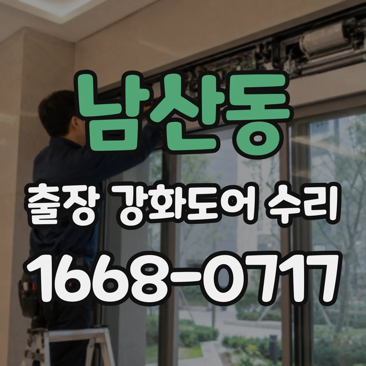 남산동 출장 강화도어 수리
