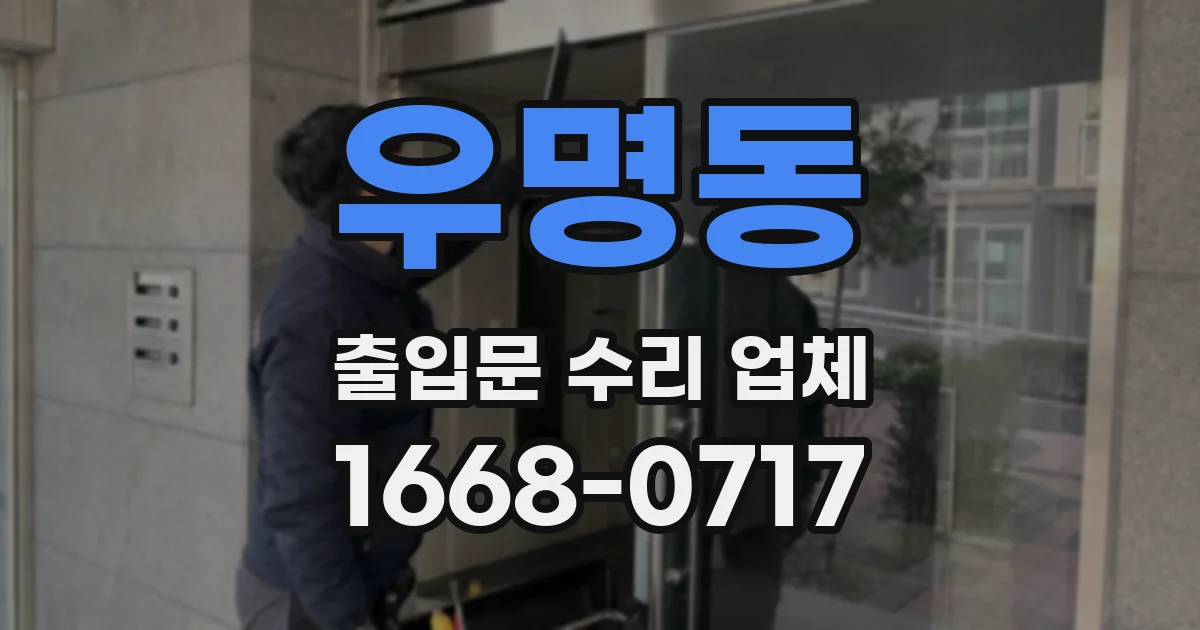 우명동 출입문 수리 업체