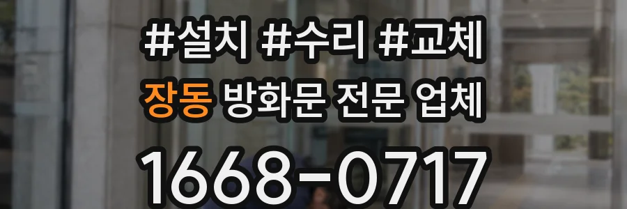 장동 방화문 전문 업체