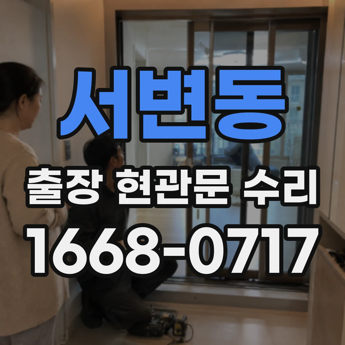 서변동 출장 현관문 수리