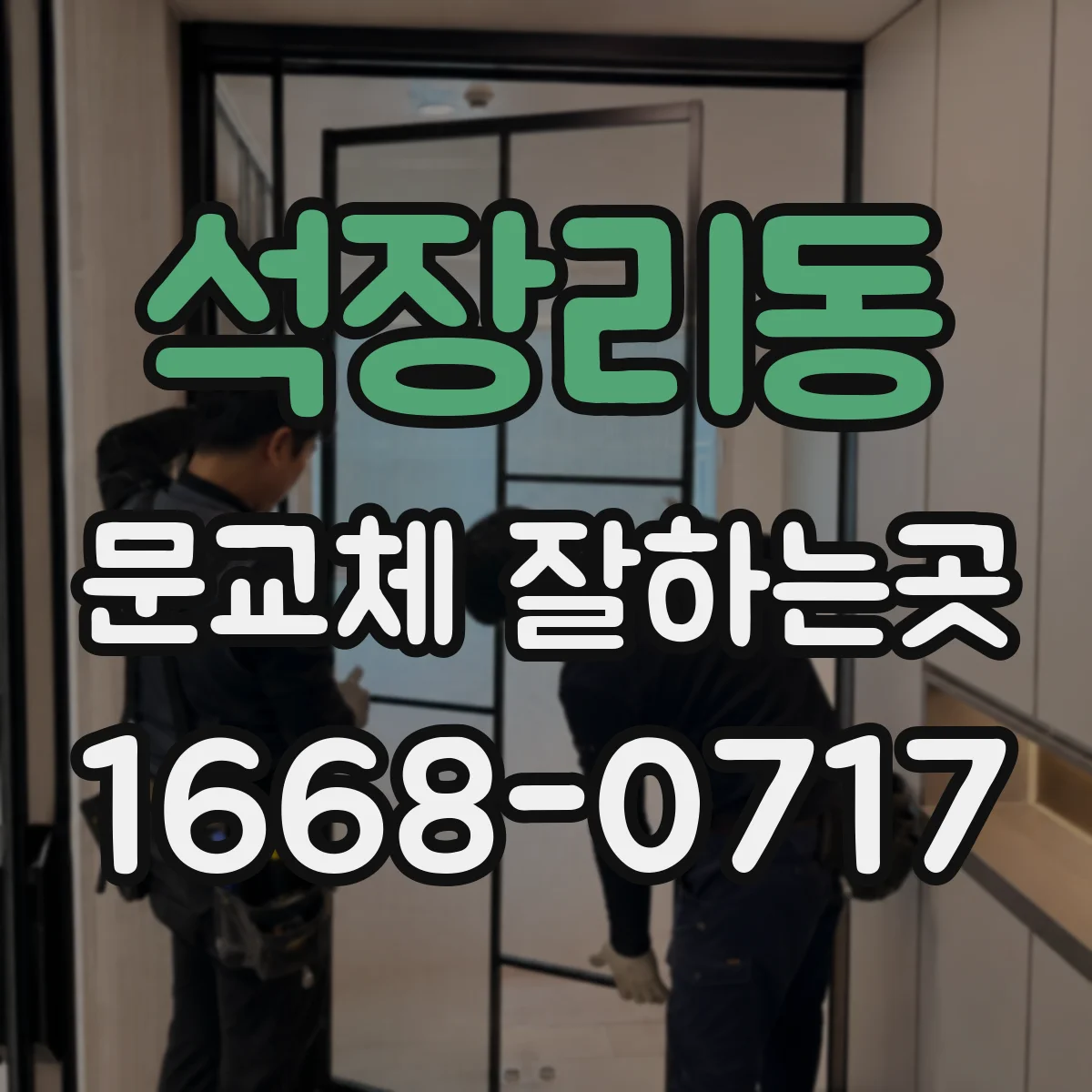 석장리동 문교체 잘하는곳