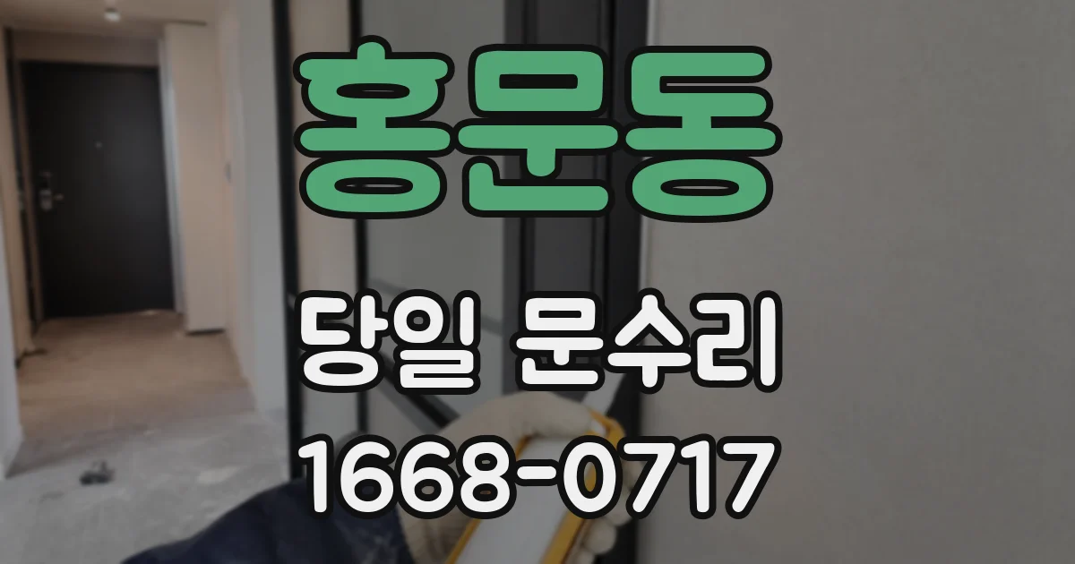 홍문동 당일 문수리