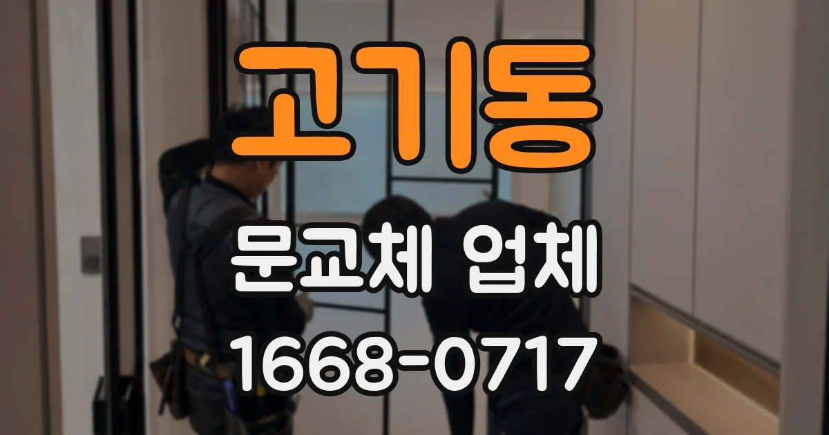 고기동 문교체 업체