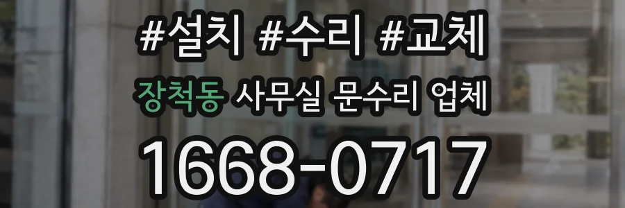 장척동 사무실 문수리 업체