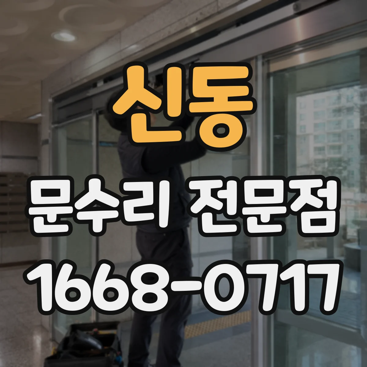 신동 문수리 전문점
