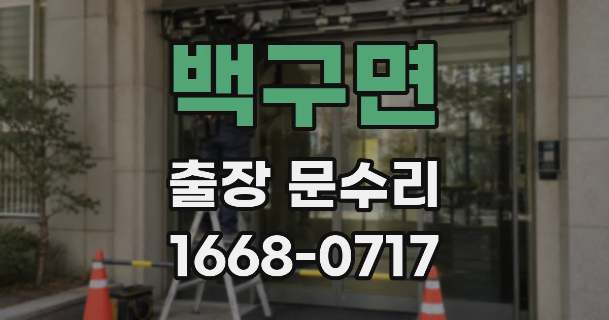 백구면 출장 문수리