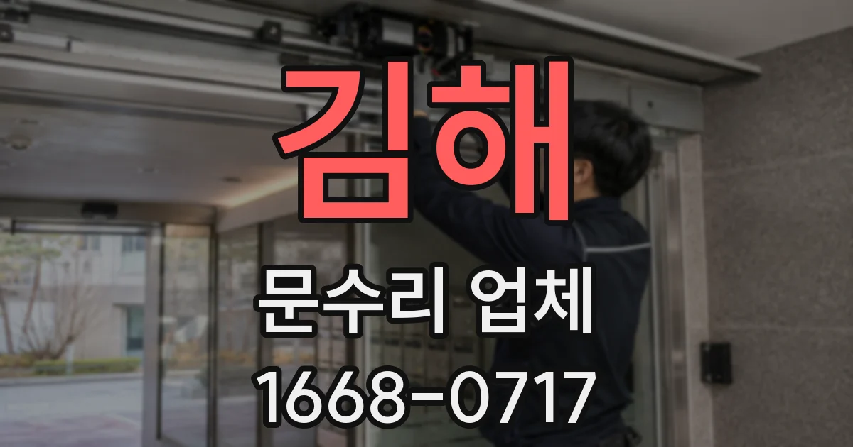 김해 문수리 업체