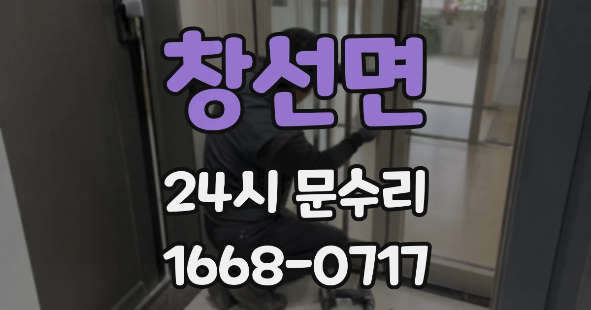 창선면 24시 문수리