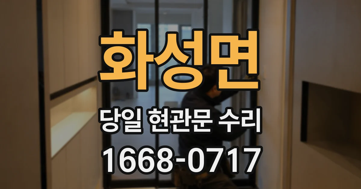 화성면 당일 현관문 수리