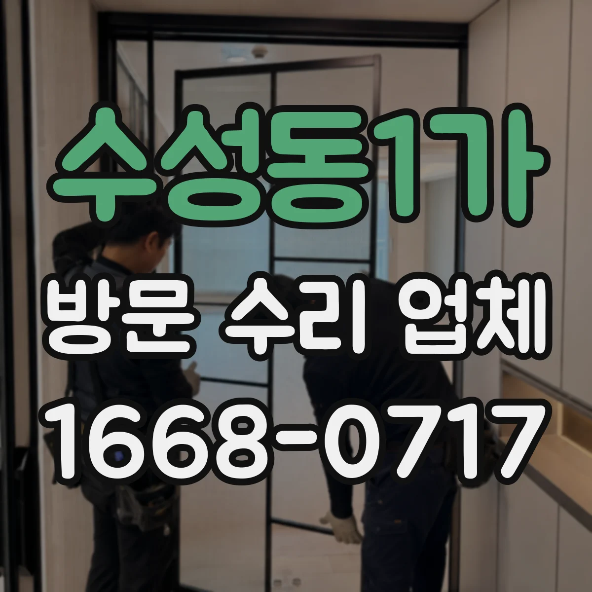 수성동1가 방문 수리 업체