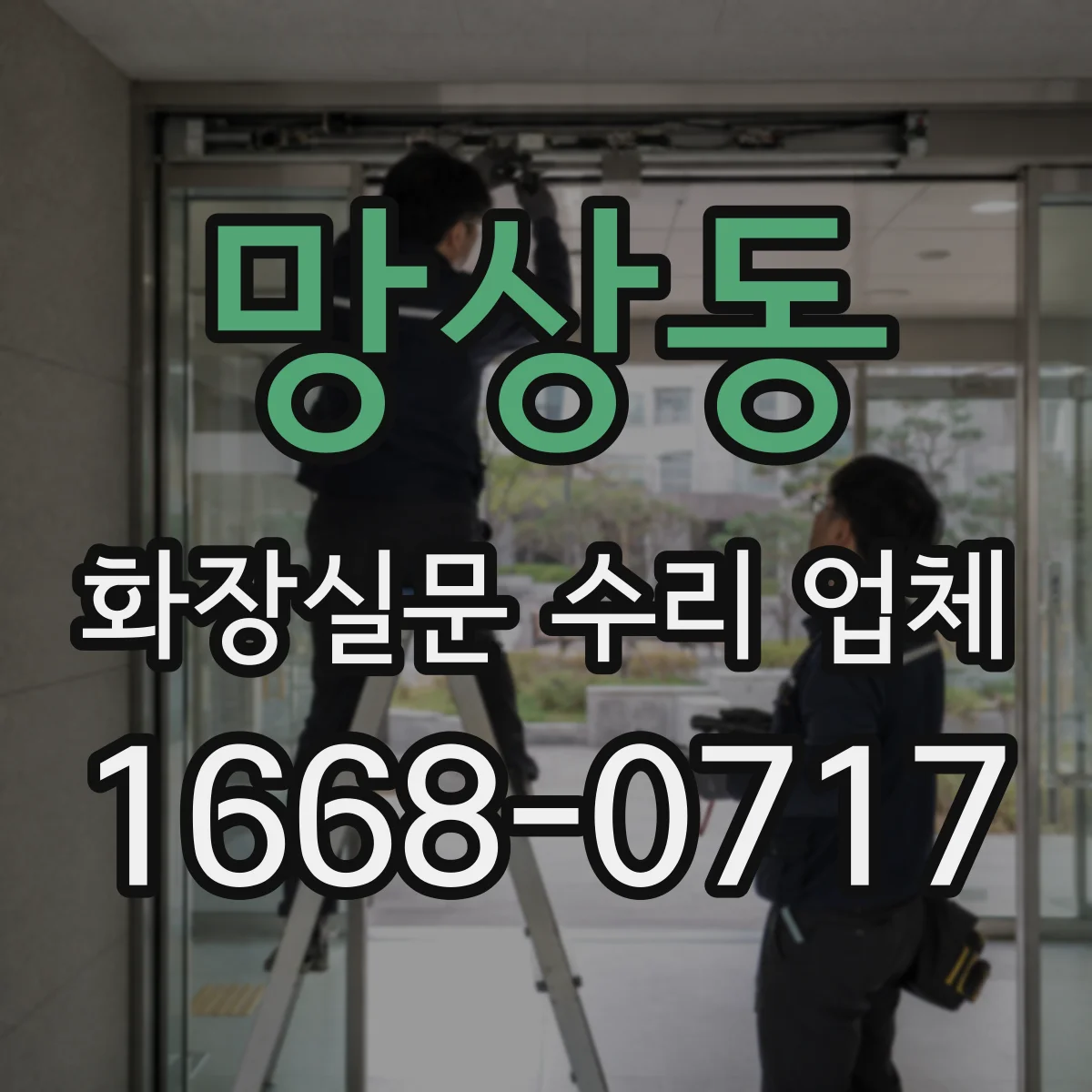 망상동 화장실문 수리 업체