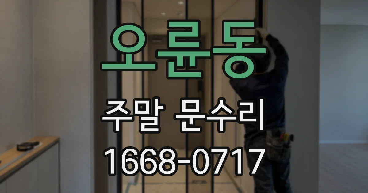 오륜동 주말 문수리