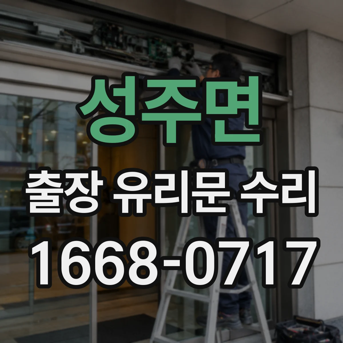 성주면 출장 유리문 수리