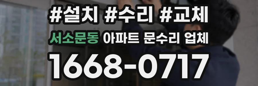 서소문동 아파트 문수리 업체