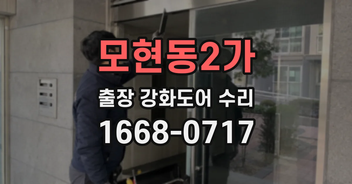 모현동2가 출장 강화도어 수리