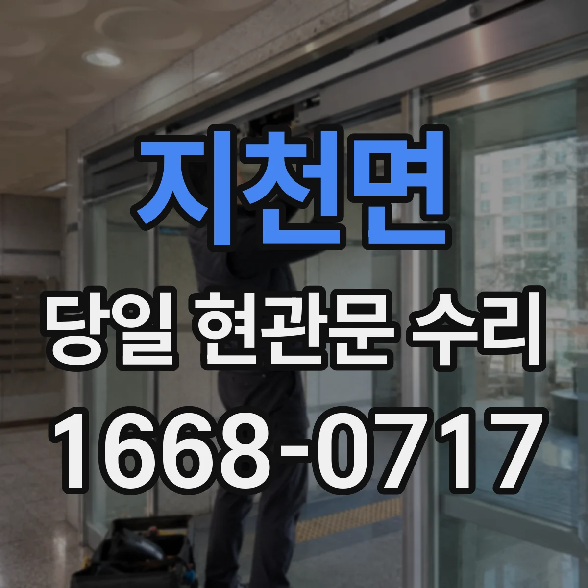 지천면 당일 현관문 수리
