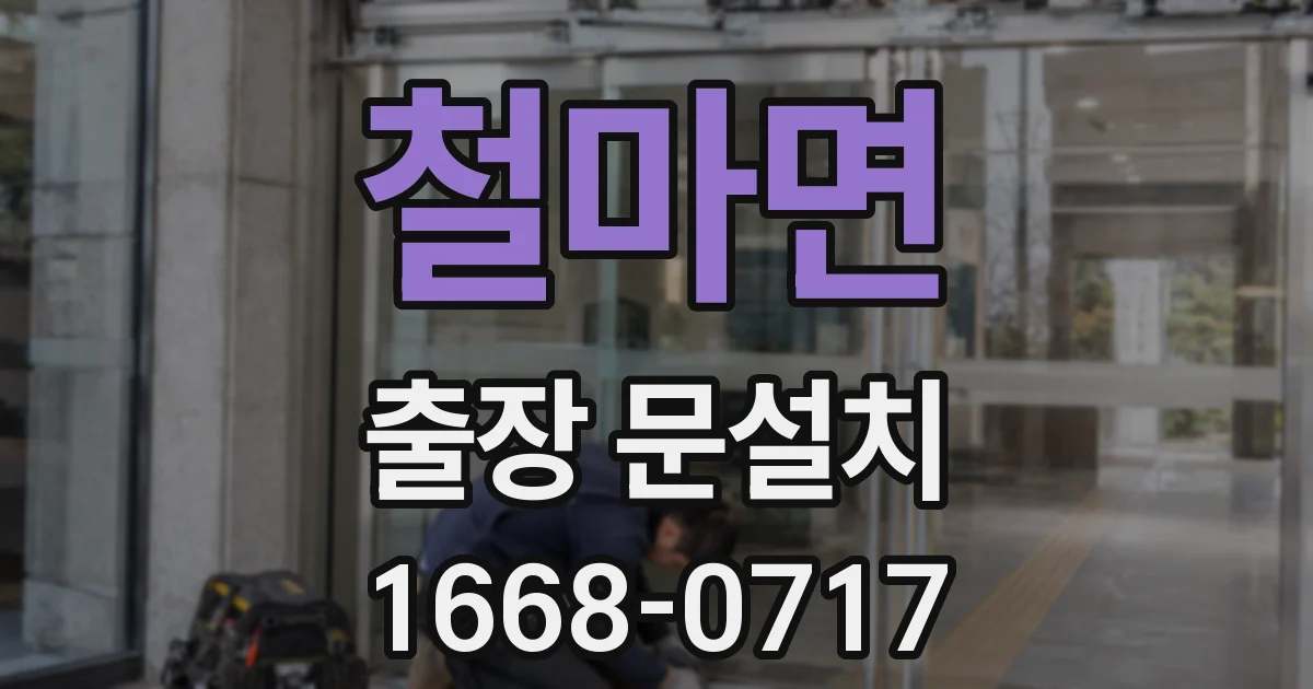 철마면 출장 문설치