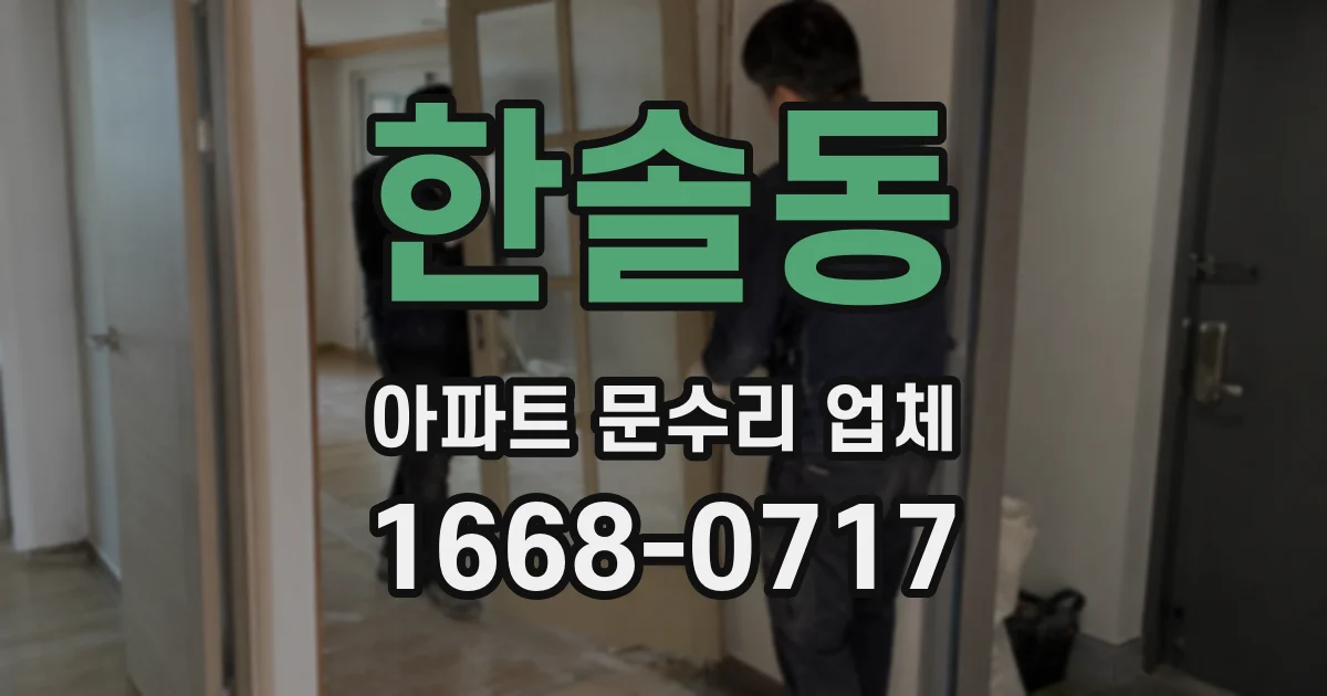 한솔동 아파트 문수리 업체