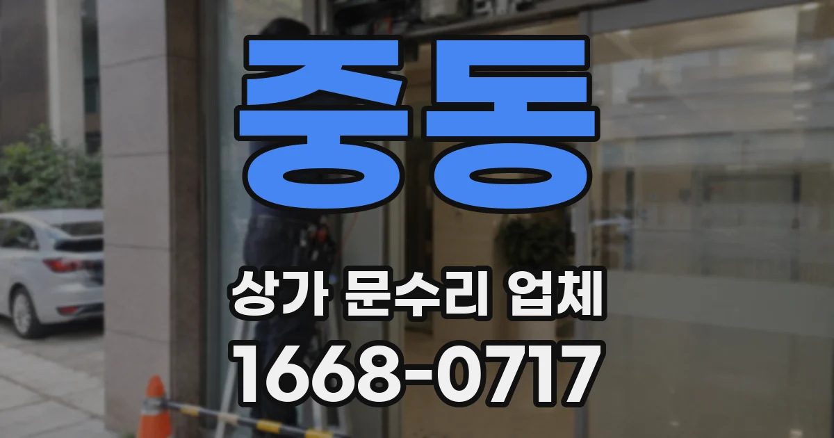 중동 상가 문수리 업체