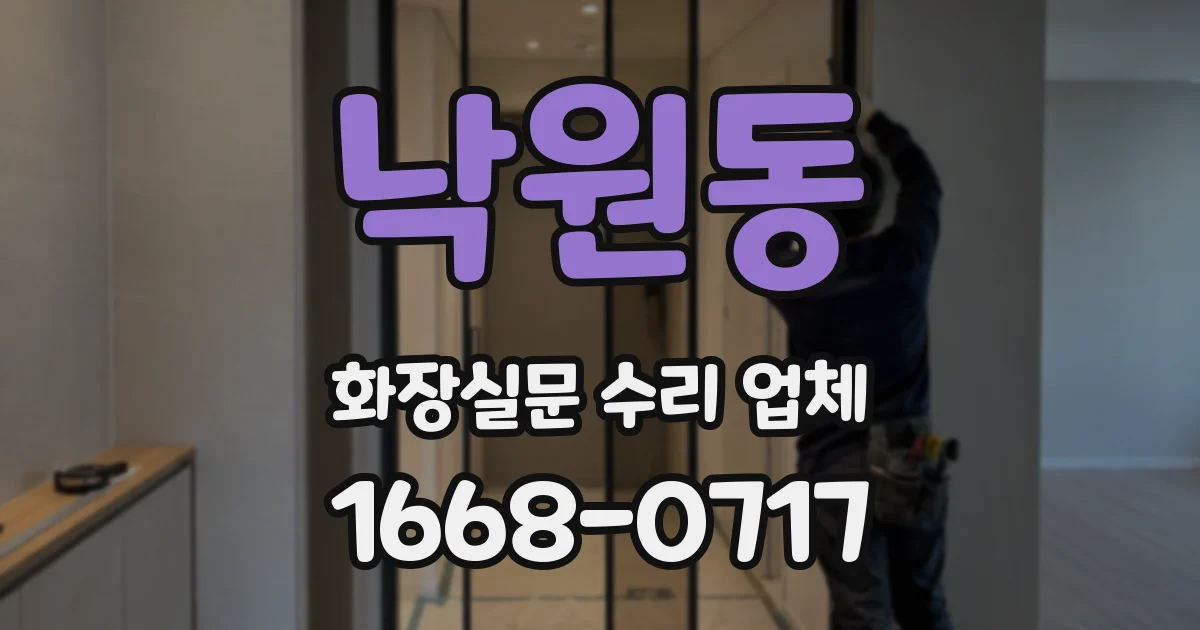 낙원동 화장실문 수리 업체