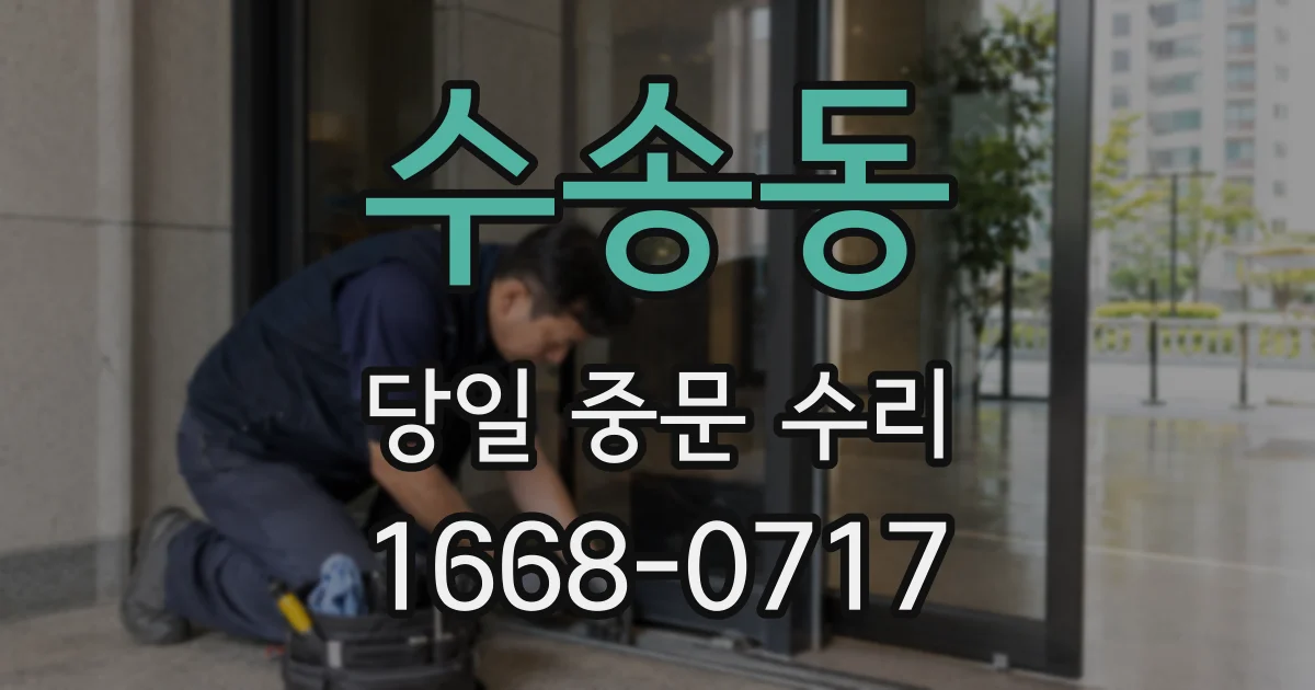 수송동 당일 중문 수리