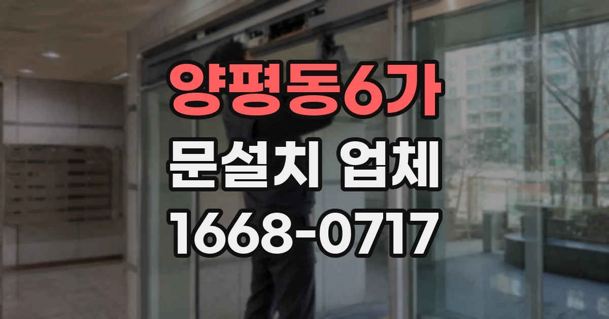 양평동6가 문설치 업체
