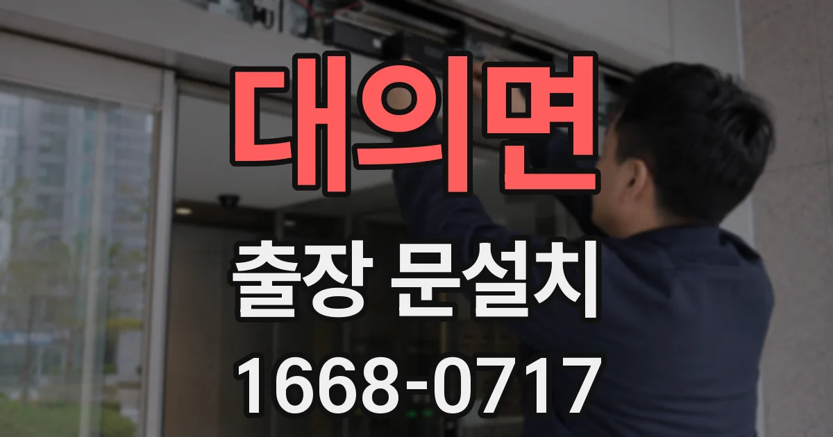 대의면 출장 문설치
