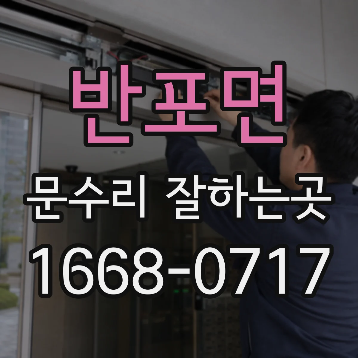 반포면 문수리 잘하는곳