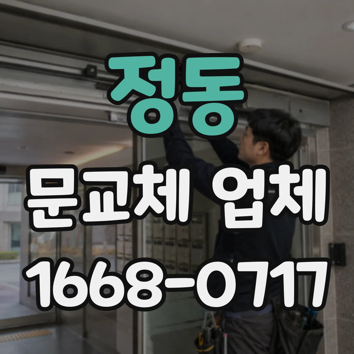 정동 문교체 업체