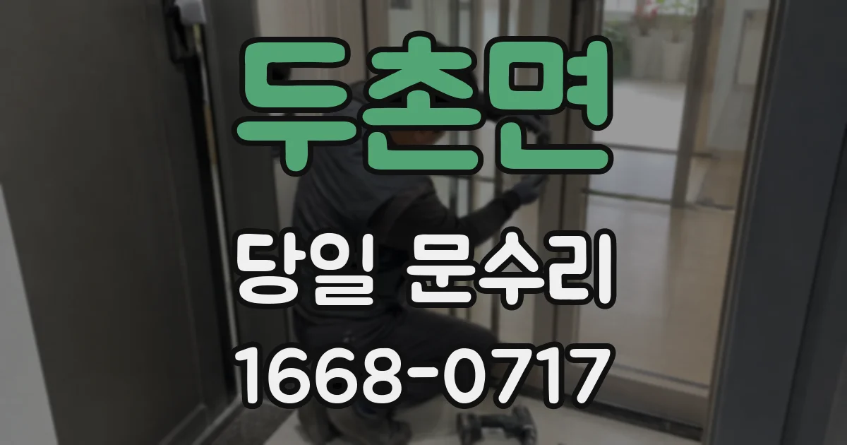 두촌면 당일 문수리