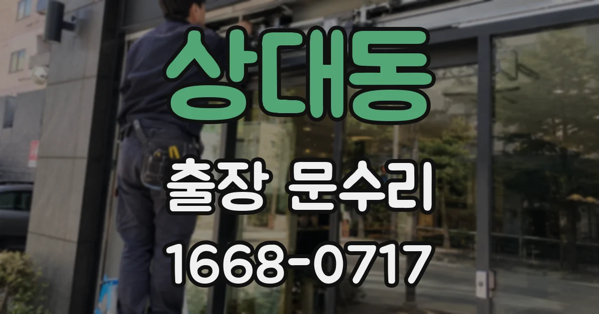 상대동 출장 문수리
