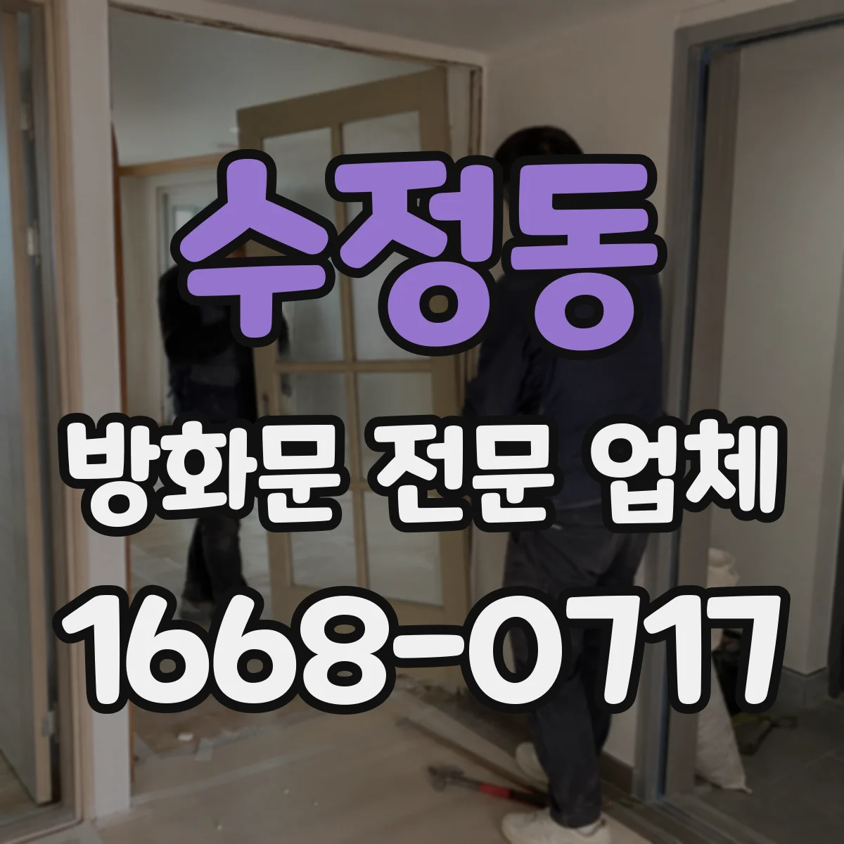 수정동 방화문 전문 업체