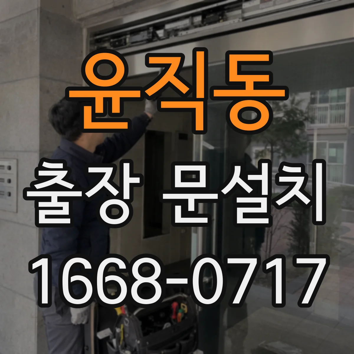 윤직동 출장 문설치