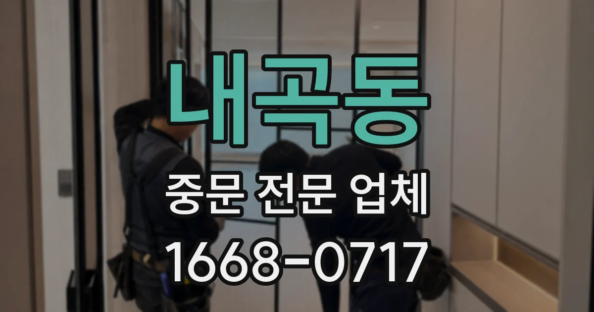 내곡동 중문 전문 업체